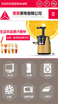 家電行業手機模板網站