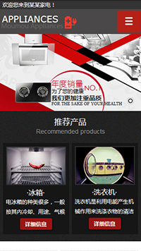 家電行業手機模板網站