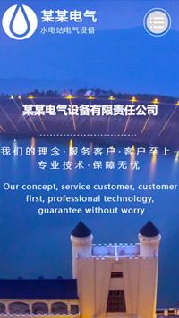 電子、電氣行業手機模板網站