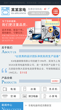 家電行業手機模板網站