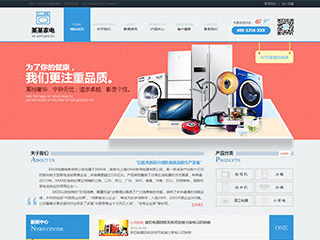 家電行業彩色模板網站