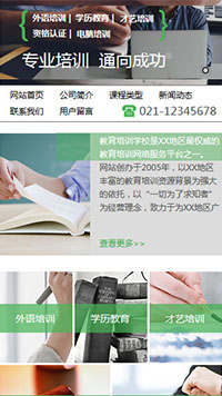教育、培訓行業手機模板網站
