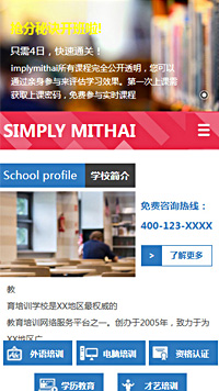 教育、培訓行業手機模板網站